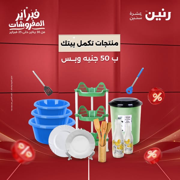 raneen offers from 5feb to 5feb 2025 عروض رنين من 5 فبراير حتى 5 فبراير 2025 صفحة رقم 29